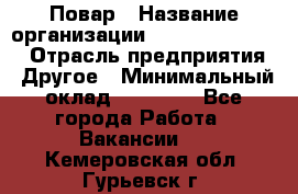 Повар › Название организации ­ Fusion Service › Отрасль предприятия ­ Другое › Минимальный оклад ­ 24 000 - Все города Работа » Вакансии   . Кемеровская обл.,Гурьевск г.